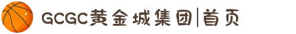 GCGC黄金城集团|首页